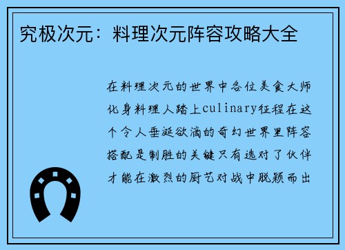 究极次元：料理次元阵容攻略大全