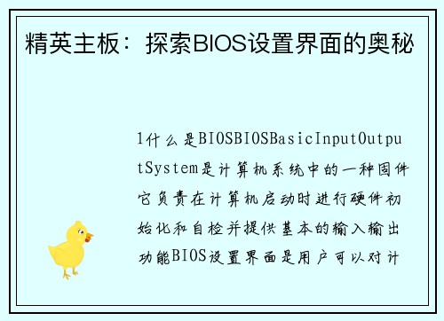 精英主板：探索BIOS设置界面的奥秘