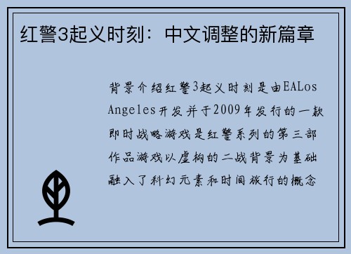 红警3起义时刻：中文调整的新篇章