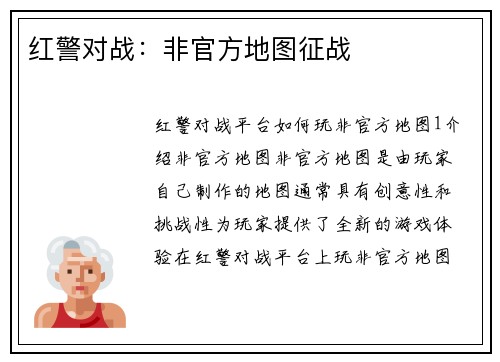红警对战：非官方地图征战