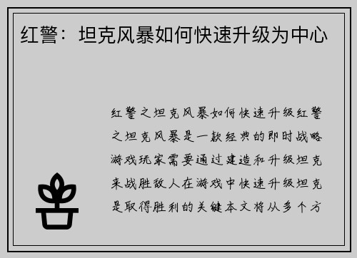 红警：坦克风暴如何快速升级为中心