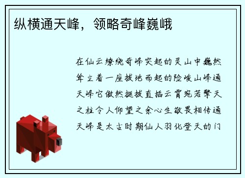纵横通天峰，领略奇峰巍峨