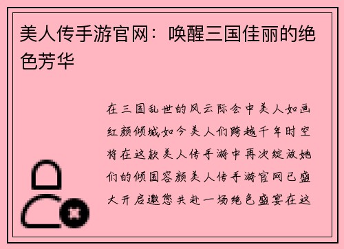 美人传手游官网：唤醒三国佳丽的绝色芳华