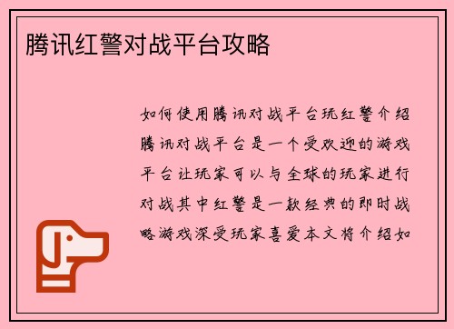腾讯红警对战平台攻略