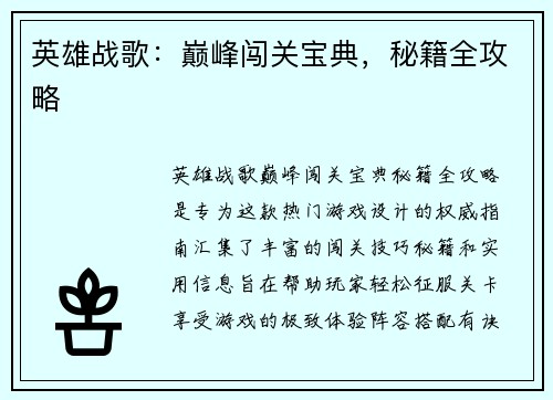 英雄战歌：巅峰闯关宝典，秘籍全攻略