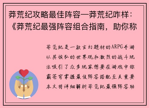 莽荒纪攻略最佳阵容—莽荒纪咋样：《莽荒纪最强阵容组合指南，助你称霸苍穹》