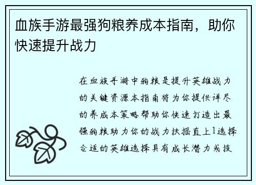 血族手游最强狗粮养成本指南，助你快速提升战力