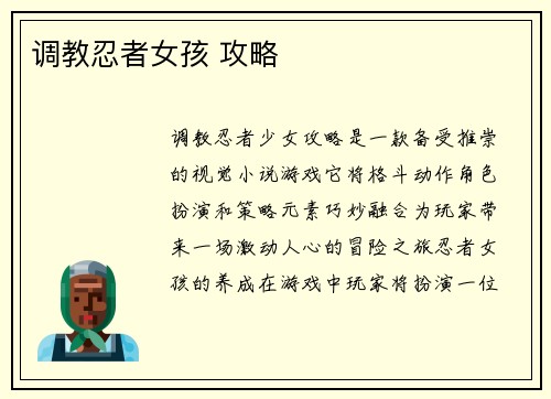 调教忍者女孩 攻略