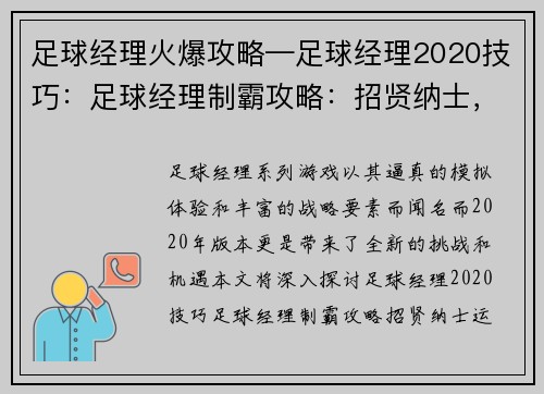 足球经理火爆攻略—足球经理2020技巧：足球经理制霸攻略：招贤纳士，运筹帷幄