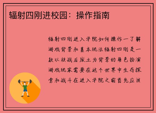 辐射四刚进校园：操作指南