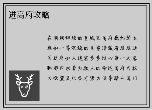 进高府攻略