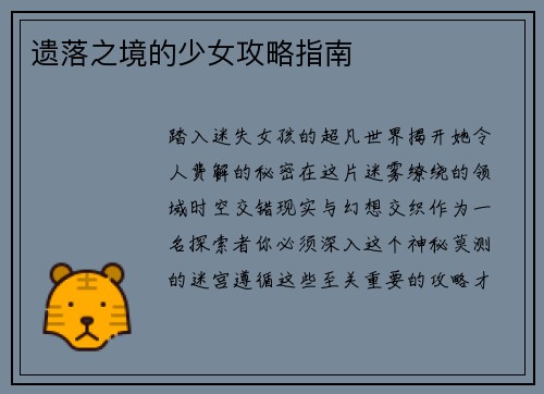 遗落之境的少女攻略指南