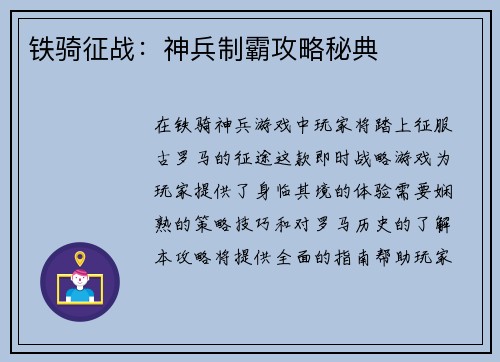 铁骑征战：神兵制霸攻略秘典