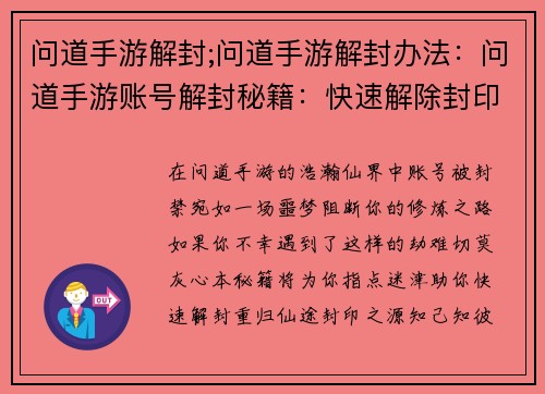 问道手游解封;问道手游解封办法：问道手游账号解封秘籍：快速解除封印重归仙途