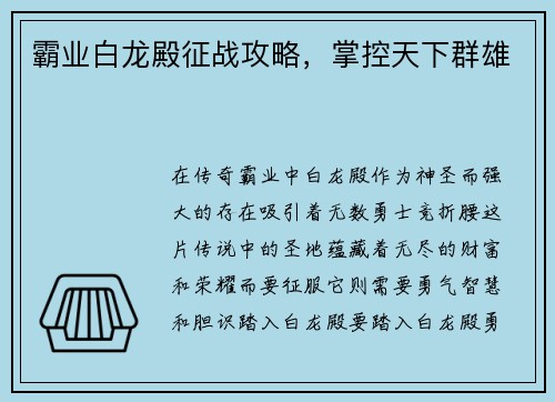 霸业白龙殿征战攻略，掌控天下群雄