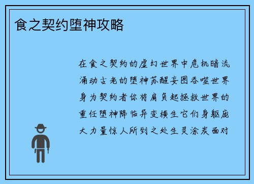 食之契约堕神攻略