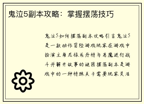 鬼泣5副本攻略：掌握摆荡技巧