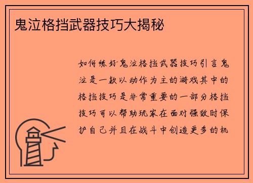 鬼泣格挡武器技巧大揭秘