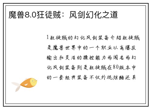 魔兽8.0狂徒贼：风剑幻化之道