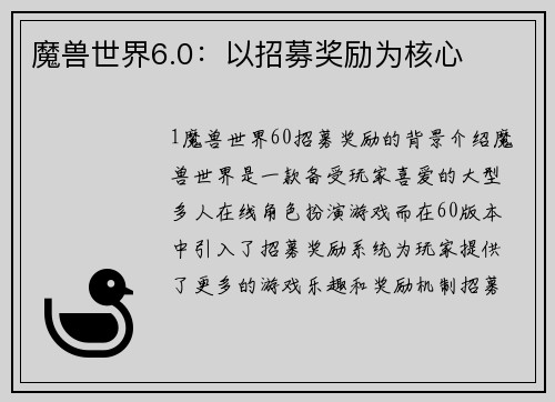 魔兽世界6.0：以招募奖励为核心