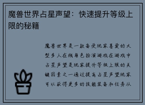 魔兽世界占星声望：快速提升等级上限的秘籍