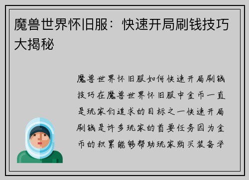 魔兽世界怀旧服：快速开局刷钱技巧大揭秘