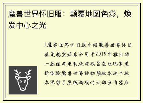 魔兽世界怀旧服：颠覆地图色彩，焕发中心之光