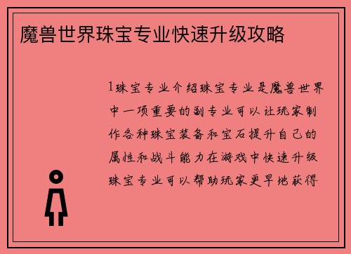 魔兽世界珠宝专业快速升级攻略
