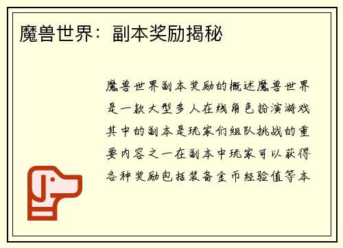 魔兽世界：副本奖励揭秘