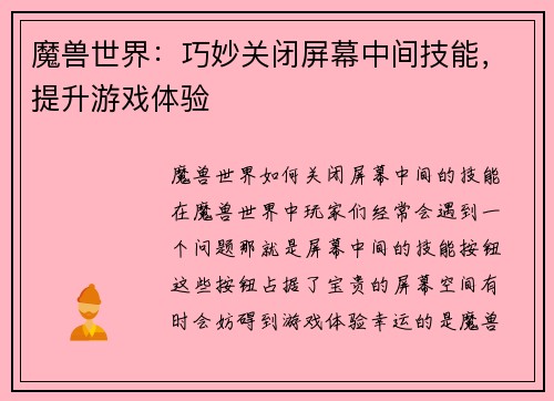魔兽世界：巧妙关闭屏幕中间技能，提升游戏体验