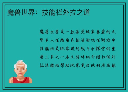 魔兽世界：技能栏外拉之道