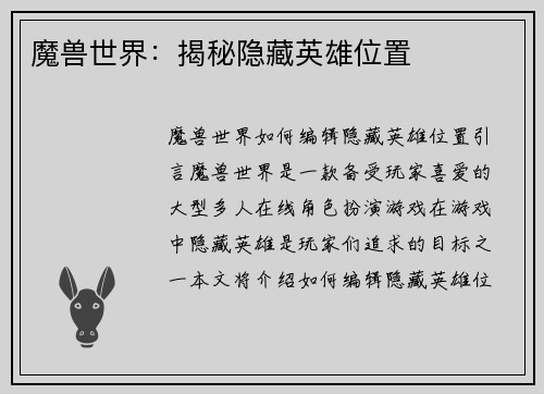 魔兽世界：揭秘隐藏英雄位置