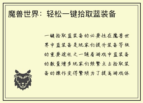 魔兽世界：轻松一键拾取蓝装备