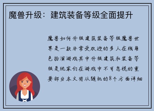 魔兽升级：建筑装备等级全面提升