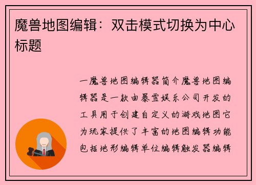 魔兽地图编辑：双击模式切换为中心标题