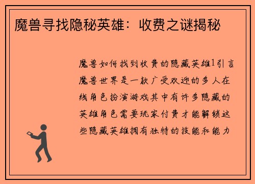 魔兽寻找隐秘英雄：收费之谜揭秘