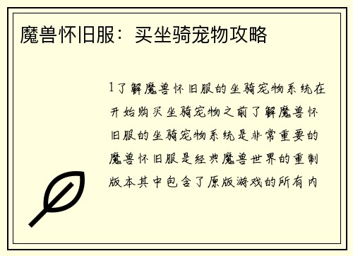 魔兽怀旧服：买坐骑宠物攻略