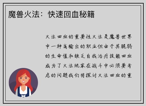 魔兽火法：快速回血秘籍