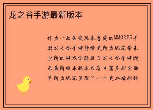 龙之谷手游最新版本