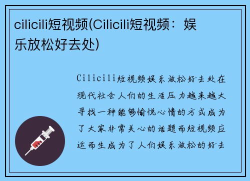 cilicili短视频(Cilicili短视频：娱乐放松好去处)