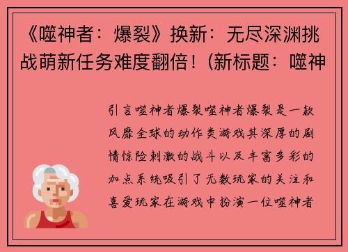 《噬神者：爆裂》换新：无尽深渊挑战萌新任务难度翻倍！(新标题：噬神者：爆裂——深渊难度飞跃挑战，萌新进入无尽迷宫！)
