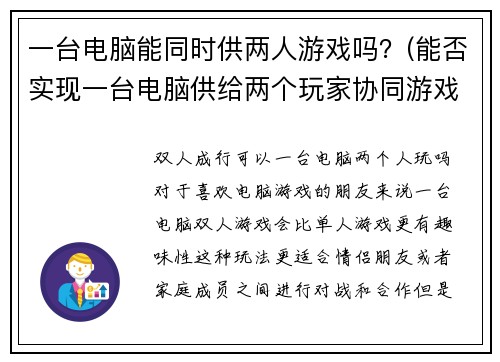 一台电脑能同时供两人游戏吗？(能否实现一台电脑供给两个玩家协同游戏？)