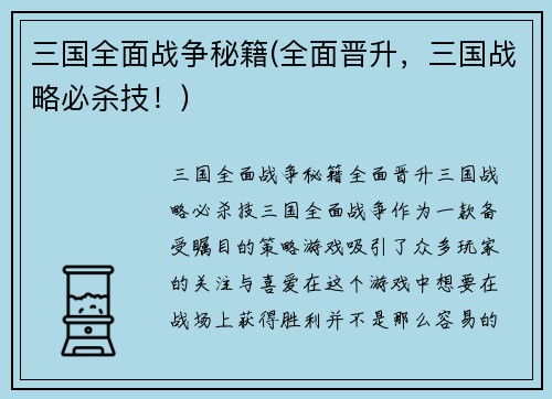 三国全面战争秘籍(全面晋升，三国战略必杀技！)