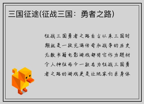 三国征途(征战三国：勇者之路)