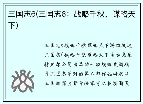三国志6(三国志6：战略千秋，谋略天下)