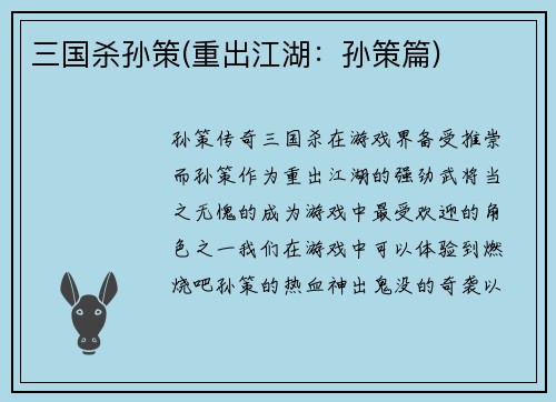 三国杀孙策(重出江湖：孙策篇)