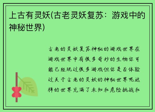 上古有灵妖(古老灵妖复苏：游戏中的神秘世界)