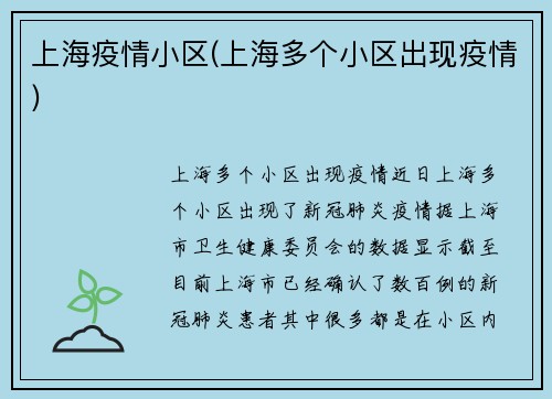 上海疫情小区(上海多个小区出现疫情)