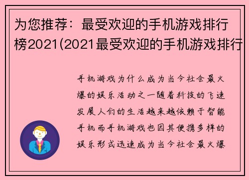 为您推荐：最受欢迎的手机游戏排行榜2021(2021最受欢迎的手机游戏排行榜再次揭晓)