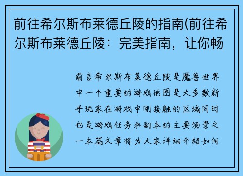 前往希尔斯布莱德丘陵的指南(前往希尔斯布莱德丘陵：完美指南，让你畅游游戏世界)